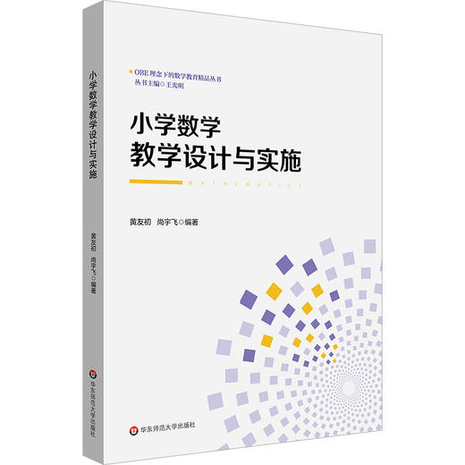 小学数学教学设计与实施 OBE理念下的数学教育精品丛书 黄友初 尚宇飞 商品图0