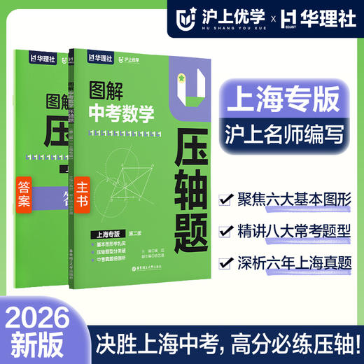 沪上优学华理社图解中考数学压轴题（第二版）（上海专版） 初中数学专项训练学习资料必刷题2025年新版 官方正版 商品图0