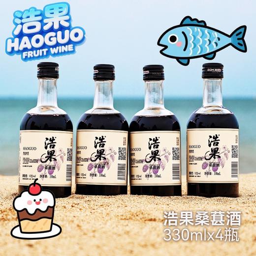 赠送精美礼盒【低温发酵！原生营养】吃香喝辣，酸甜解腻，中秋送礼浩果330ml12度桑葚酒礼盒果酒梅见小瓶酒饮料酒桑葚酒水果酒。rb 商品图3