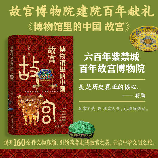 博物馆里的中国 故宫 160余件故宫馆藏文物，呈现千年中华文明史。 商品图2