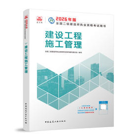2026版二级建造师建设工程施工管理