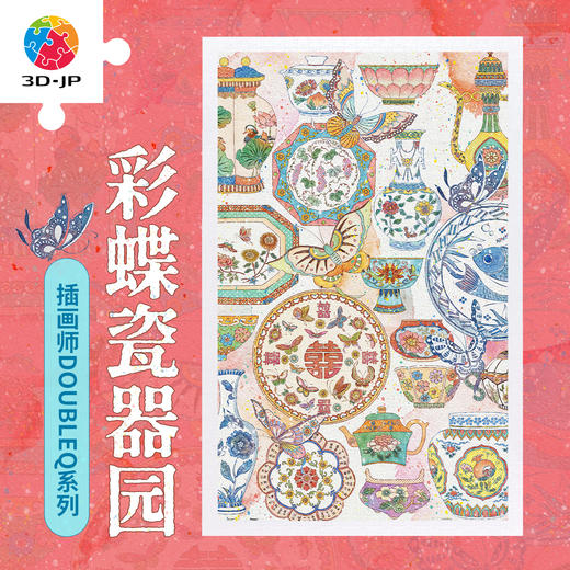 1000片 平面塑料拼图 H4132 DOUBLEQ-彩蝶瓷器园 商品图0