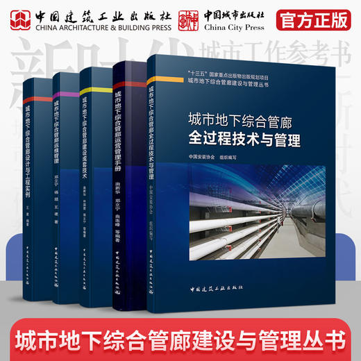 （任选）城市地下综合管廊建设与管理丛书 商品图0