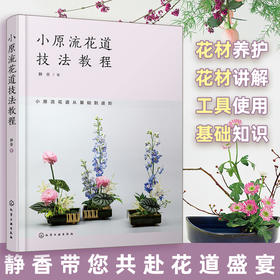 小原流花道技法教程