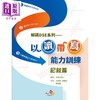 预售 【中商原版】解码DSE系列 以读带写能力训练记叙篇 港台原版 香港文凭试dse 训练阅读写作技巧 语文考试复习温习 商品缩略图0
