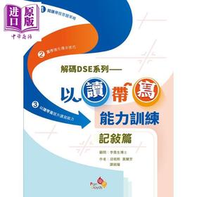 预售 【中商原版】解码DSE系列 以读带写能力训练记叙篇 港台原版 香港文凭试dse 训练阅读写作技巧 语文考试复习温习