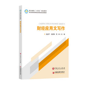 【官方旗舰店】财经应用文写作 从财经应用文的基础概述入手 详细介绍了其概念、特点、作用与分类 以及写作的基础知识。