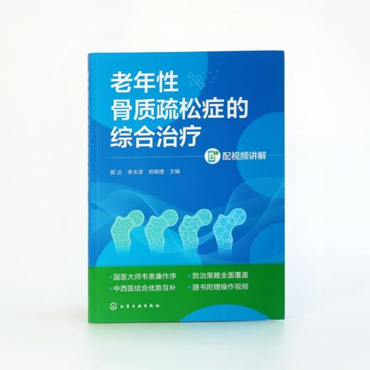 老年性骨质疏松症的综合治疗（配视频讲解） 商品图2