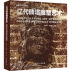 辽代砖塔雕塑艺术 汉文 英文 商品缩略图0