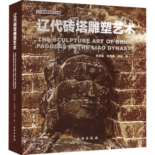 辽代砖塔雕塑艺术 汉文 英文 商品图0