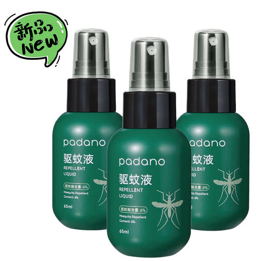 帕达诺驱蚊喷雾 65ml*3瓶-rxs 商品图0