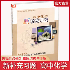 2025年 高中化学新补充习题  苏教版 含参考答案 选择性必修2物质结构与性质 高中教辅 核心素养版 江苏凤凰教育出版社