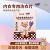 【涤小萌泰迪熊联名款】涤小萌内衣专用洗衣片内衣清洁专家！3秒溶解、99.9%抑菌，血渍汗渍一泡没！ 商品缩略图6
