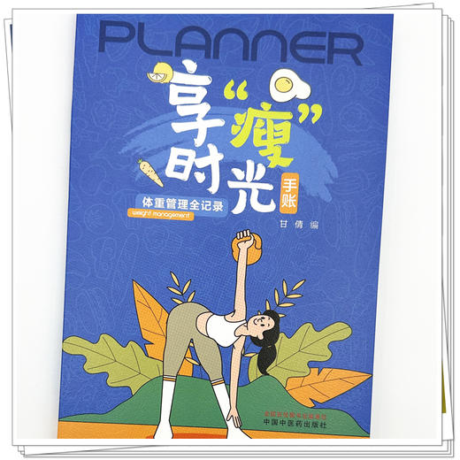 享“瘦”时光手账:体重管理全记录 甘倩 编 中国中医药出版社 商品图3