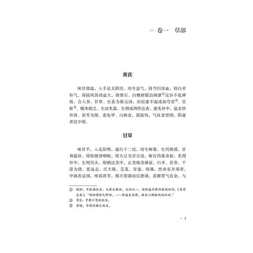 本草撮要（本草经典古籍校注丛书）(清) 陈其瑞著 李成文 汪坤校注 可供中医药教学 科研人员参考9787521449495中国医药科技出版社 商品图4
