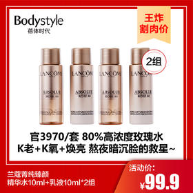 【9.7王炸割肉价】兰蔻菁纯臻颜精华水10ml+乳液10ml*2组