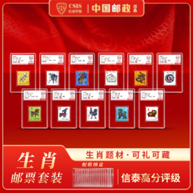 1981-1991年一轮生肖邮票（无80猴）11枚小盒（信泰评级）