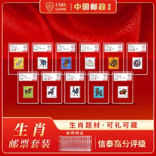 1981-1991年一轮生肖邮票（无80猴）11枚小盒（信泰评级） 商品图0