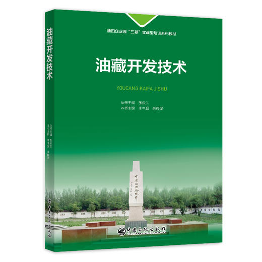 【官方旗舰店】油藏开发技术  本书集中了中原油田开发实践的成果和技术 体现了油藏开发思维逻辑与专业技术水平 商品图0