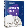 律师实务入门 天元研究院编著 法律出版社 商品缩略图0
