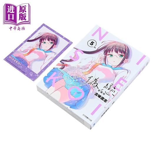 【中商原版】漫画 伪恋 爱藏版 首刷限定版 第5集 古味直志 台版漫画书 东立出版 商品图3