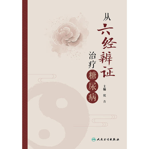 从六经辨证治疗糖尿病 商品图1