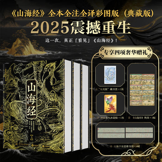 【礼盒装烫金典藏版】《山海经》（全3册）2025震撼重生|  全本全注全解，700+古图插画|全百科拓展，一次读懂华夏文明起源|第一次窥见真正的「山海宇宙」！ 商品图0