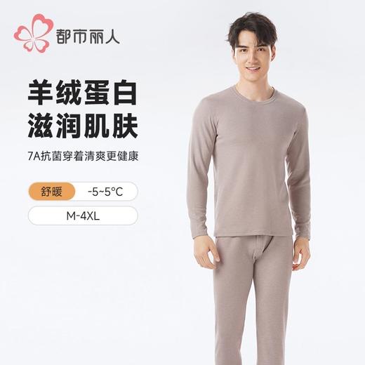 都市丽人保暖衣保暖内衣羊绒蛋白抗菌绒长袖长裤保暖衣套装FWHAA4 商品图0