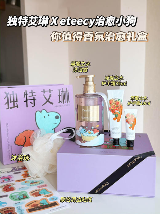 独特艾林治愈小狗联名沐浴护手霜礼盒套装 XHR 商品图2