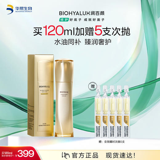 【商城活动】润百颜玻尿酸金致耀时精粹水【ZY】 商品图0