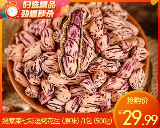 姥家莱七彩湿烤花生（原味）/1包（500g）（龙岩花生工艺）生产日期：25年12月补单专用 商品图0