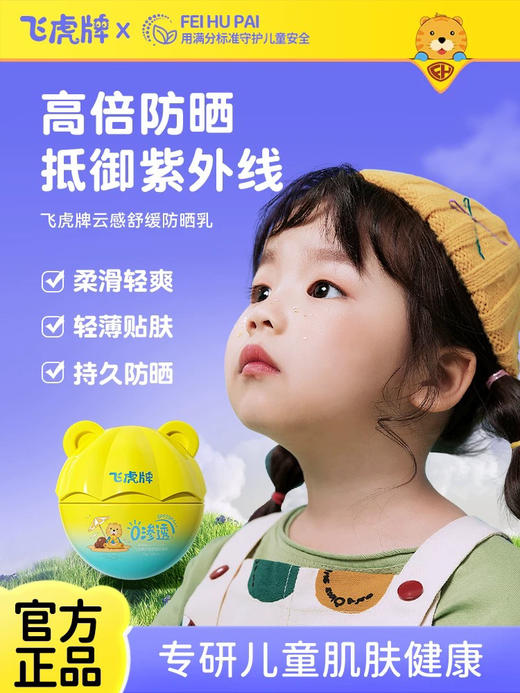 飞虎牌 Esschan 倍护亲肤儿童防晒乳 35g 商品图0