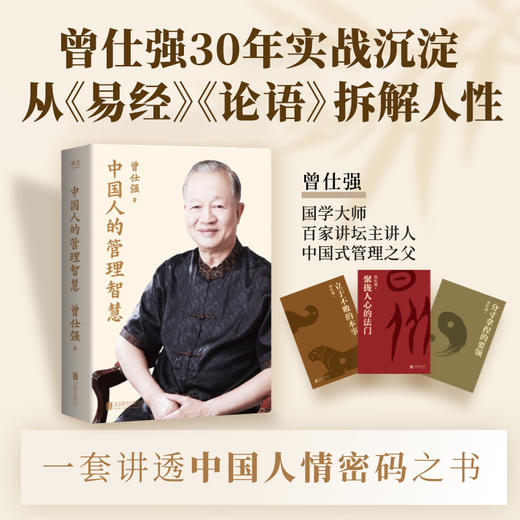 【良心网】中国人的管理智慧（全三册） 商品图0