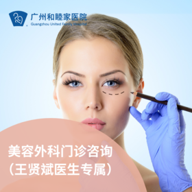 美容外科门诊咨询（王贤斌医生专属）