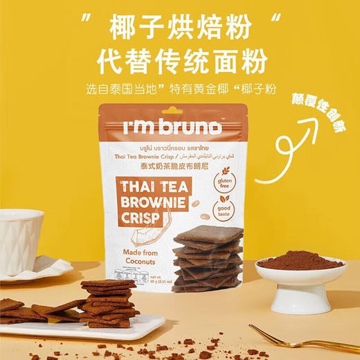 I'm bruno脆皮布朗尼60g 商品图2