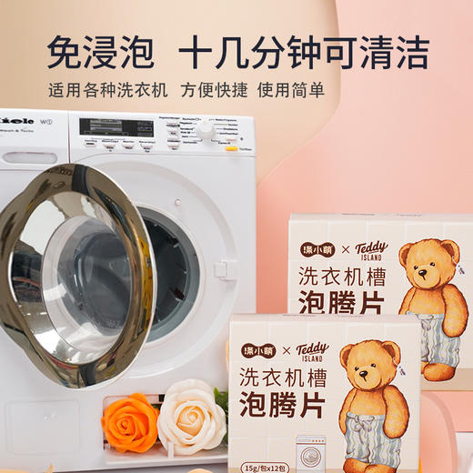 【泰迪熊联名款】涤小萌洗衣机槽泡腾片深层清洁 · 安全除菌 · 便捷省心 商品图1