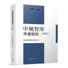 中规智库年度报告（2025）