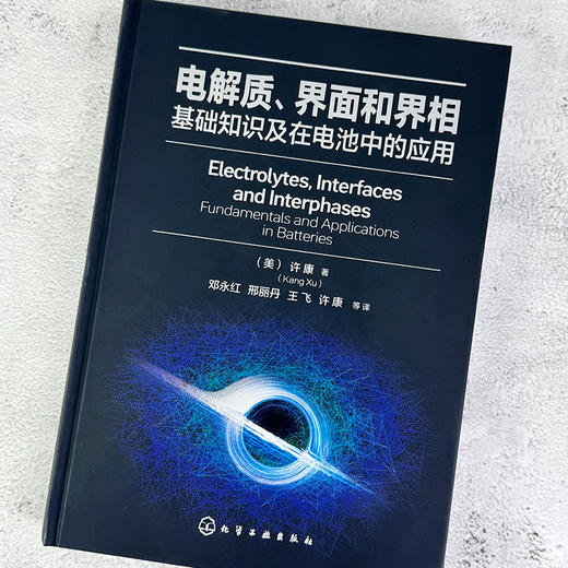 电解质、界面和界相：基础知识及在电池中的应用 商品图3