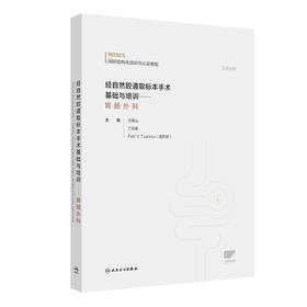 经自然腔道取标本手术基础与培训——胃肠外科