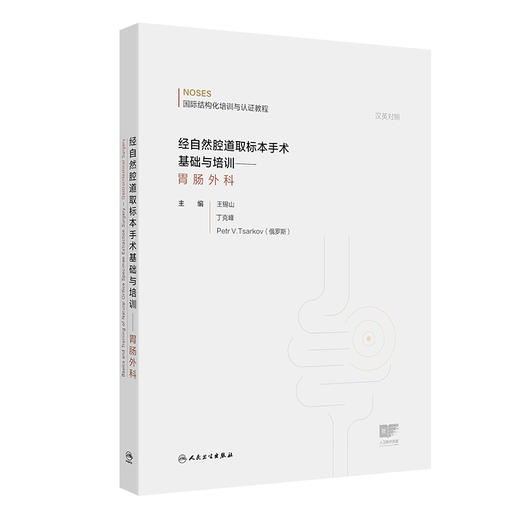 经自然腔道取标本手术基础与培训——胃肠外科 商品图0