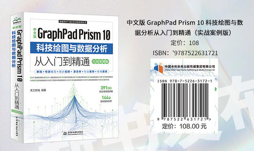中文版GraphPad Prism 10 科技绘图与数据分析从入门到精通（实战案例版） 商品图5