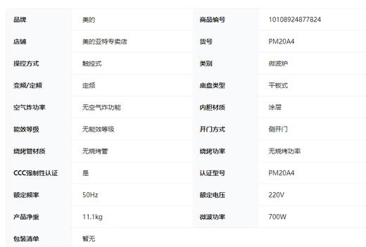 美的微波炉PM20A4 商品图1