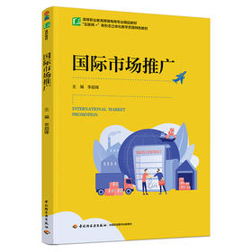 国际市场推广（高等职业教育跨境电商专业精品教材）
