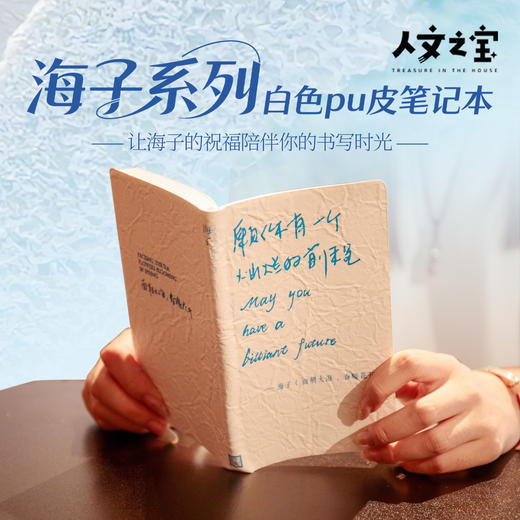 【人文之宝】海子系列·白色pu皮笔记本 商品图0