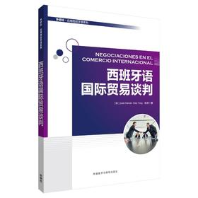 西班牙语国际贸易谈判