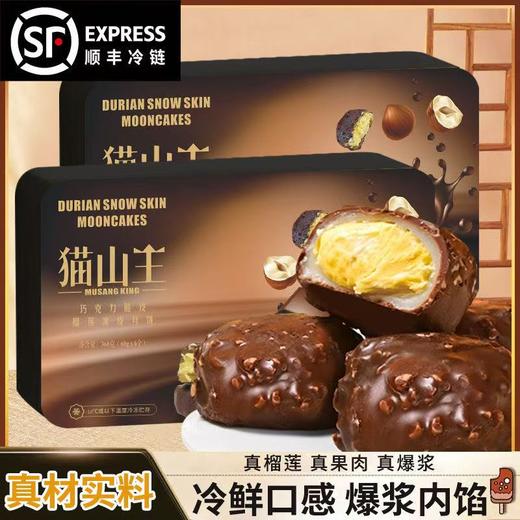 【一口爆浆❗️榴莲冰皮月饼】轻咬迸发沁凉，新鲜瞬间释放，冰袋＋保温箱双重锁鲜包装护航，— 咬榴香浓，满口黄金馅， 脆皮巧克力猫山王榴莲冰皮流心月饼中秋送礼佳选L 商品图0
