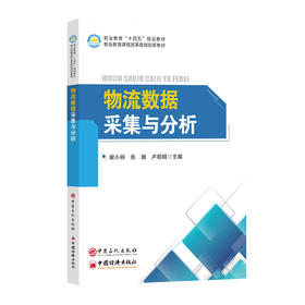 物流数据采集与分析