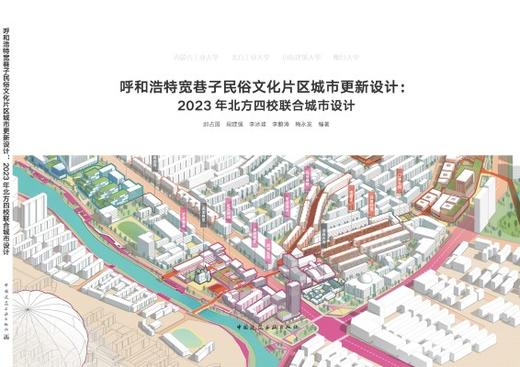 呼和浩特宽巷子民俗文化片区城市更新设计：2023年北方四校联合城市设计 商品图3
