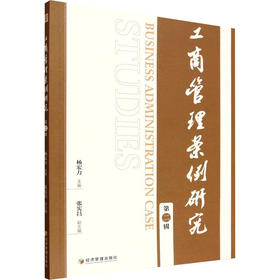 工商管理案例研究 第二辑