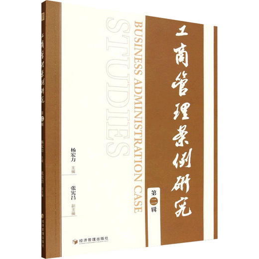 工商管理案例研究 第二辑 商品图0